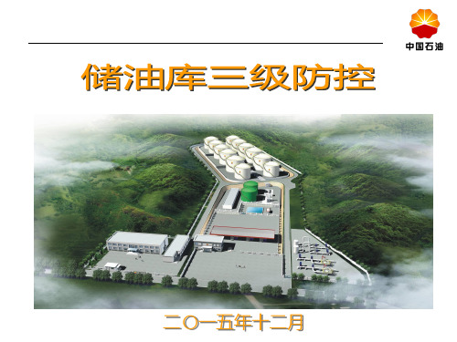储油库三级防控培训
