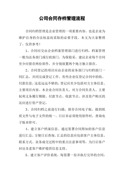 公司合同存档管理流程