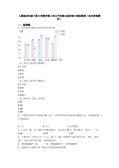 人教版四年级下册小学数学第八单元平均数与条形统计图检测卷(包含答案解析)