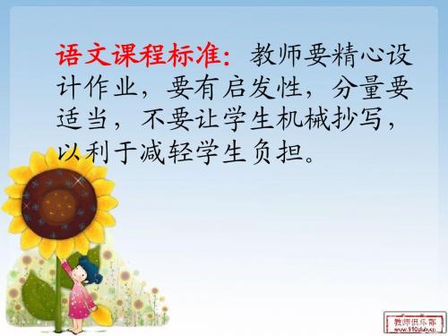 语文课程标准教师要精心设计作业