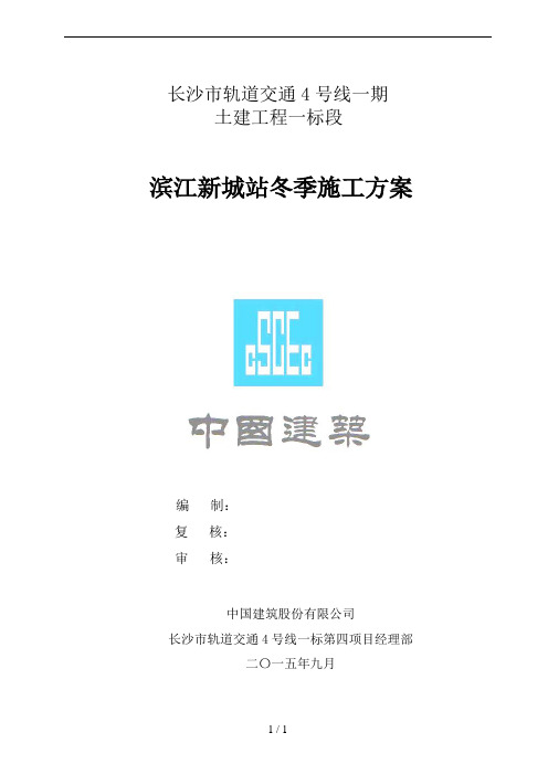 滨江新城站冬季施工方案