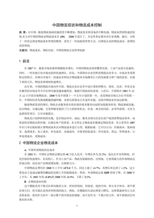 中国物流现状和物流成本控制外文文献翻译