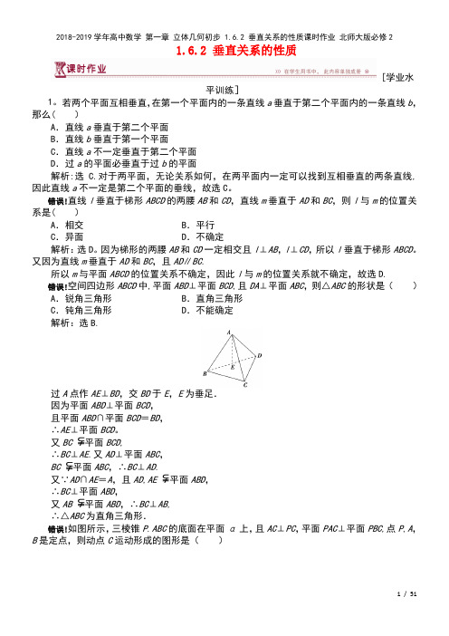 高中数学第一章立体几何初步1.6.2垂直关系的性质课时作业北师大版必修2(2021年整理)
