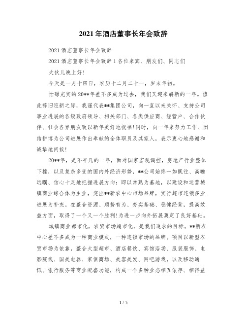 2021年酒店董事长年会致辞