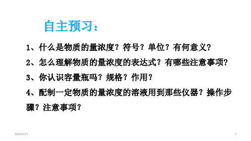 高中化学 人教版 必修1  第一章第二节 化学计量在实验中的应用  物质的量浓度 课件 (共34张ppt)
