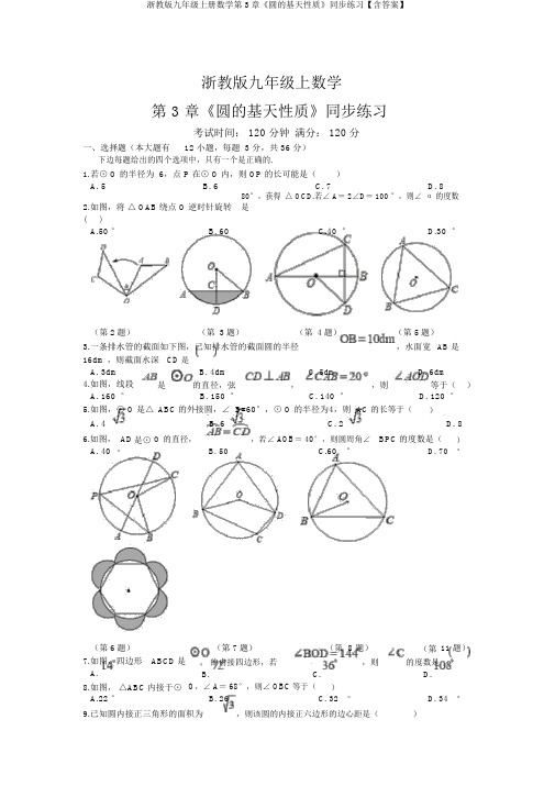 浙教版九年级上册数学第3章《圆的基本性质》同步练习【含答案】