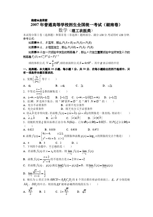 2007年普通高等学校招生全国统一考试理科数学试卷及答案-湖南卷