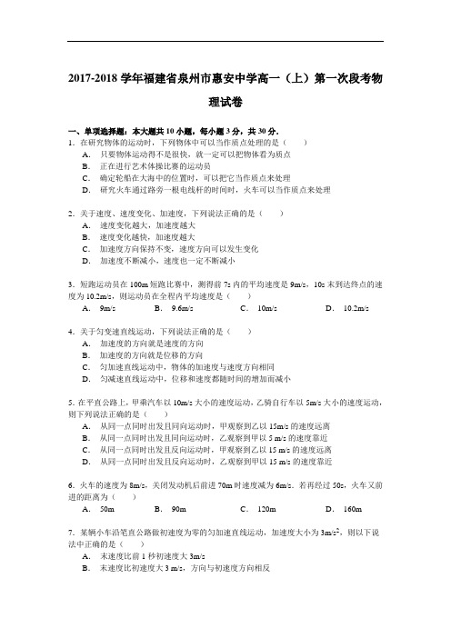 2017-2018学年福建省泉州市惠安中学高一(上)第一次段考物理试卷 Word版含解析