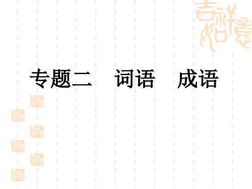 2011年中考语文复习专题2 词语 成语(人教新课标版)