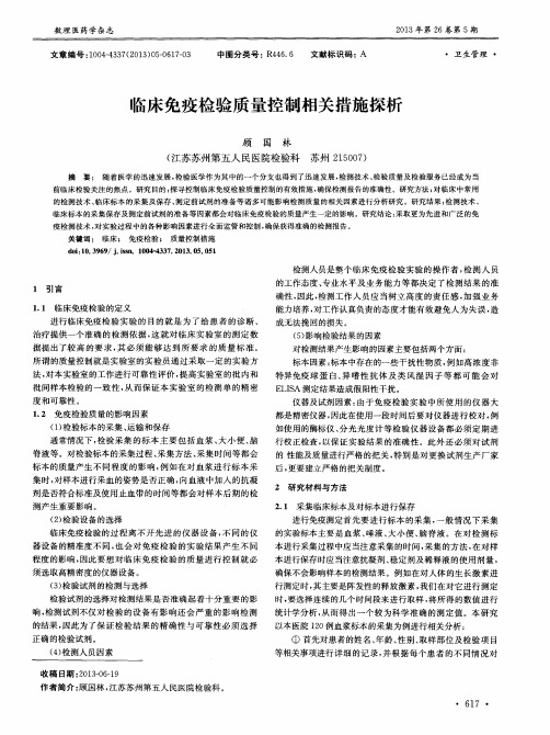 临床免疫检验质量控制相关措施探析