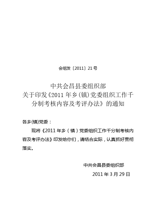 2011年乡镇组织委员千分制考评办法
