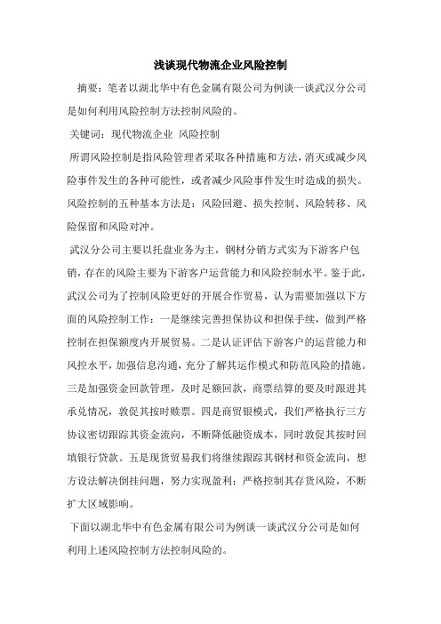 现代物流企业风险控制
