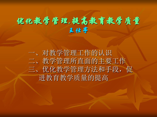 优化教学管理,提高教育教学质量王仕亭21页PPT文档