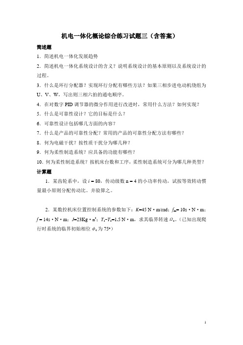 机电一体化概论综合练习试题三(含答案)