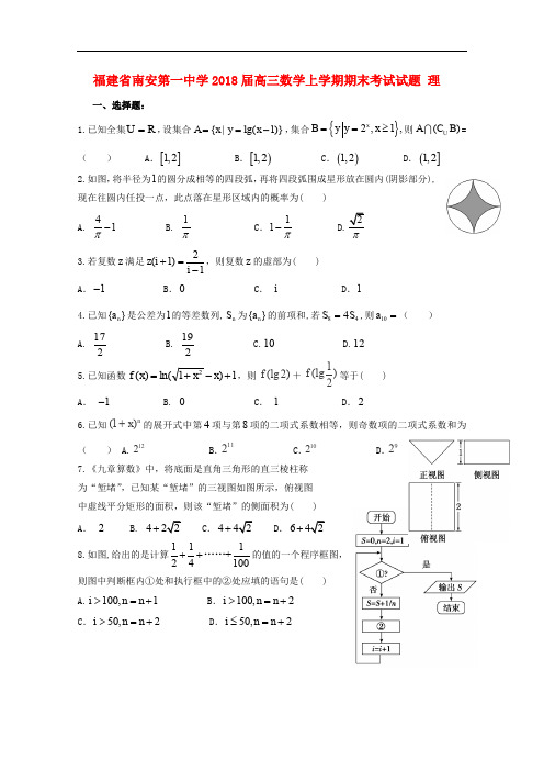 泉州市南安市2018届高三数学上学期期末考试试题含答案 理