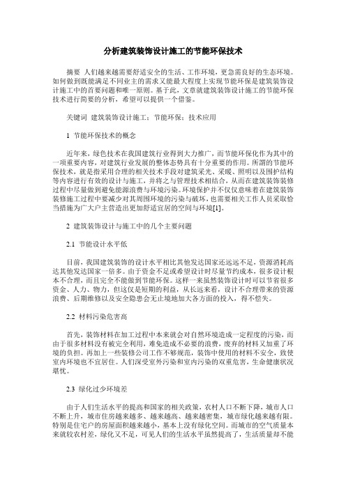 分析建筑装饰设计施工的节能环保技术