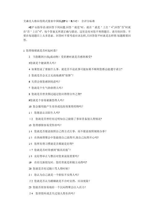 艾森克人格问卷简式量表中国版(EPQ-RSC)