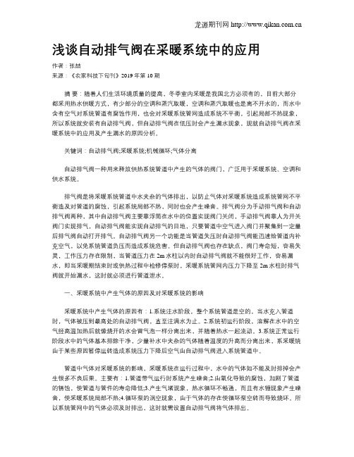 浅谈自动排气阀在采暖系统中的应用