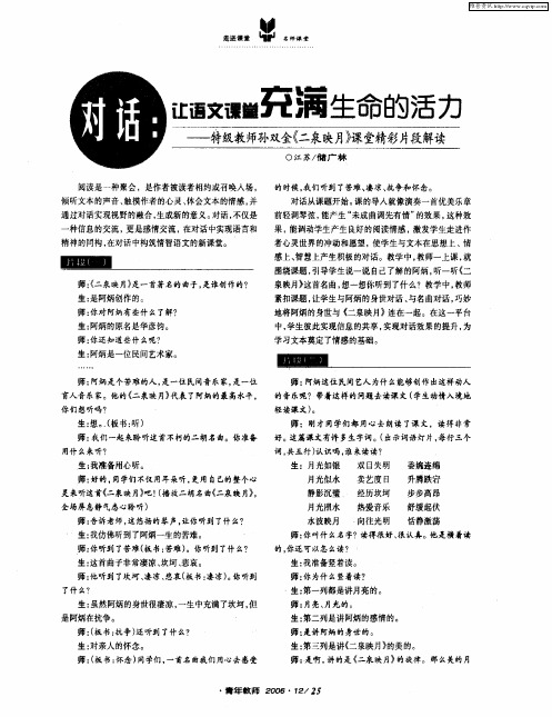 对话：让语文课堂充满生命的活力——特级教师孙双金《二泉映月》课堂精彩片段解读