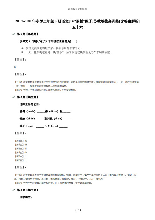 2019-2020年小学二年级下册语文[14 “黑板”跑了]苏教版拔高训练[含答案解析]五十六