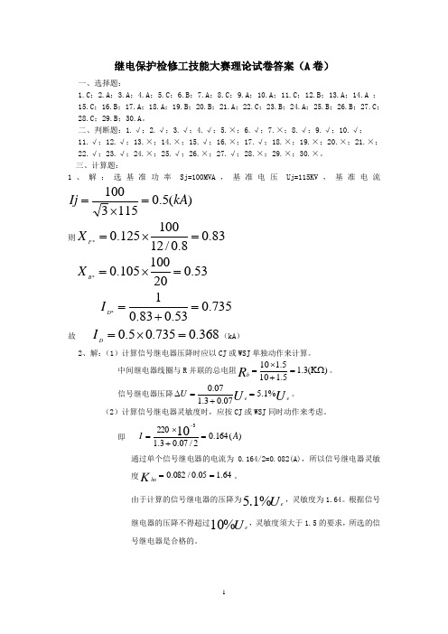 继电保护A卷答案
