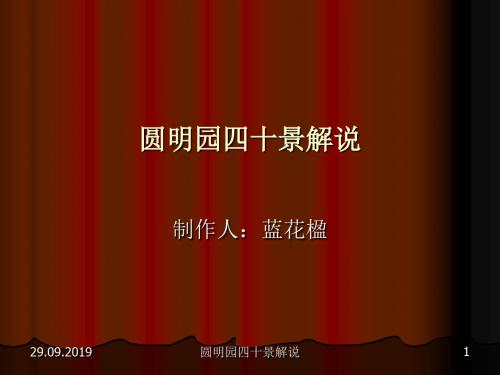 圆明园四十景解说-48页文档资料