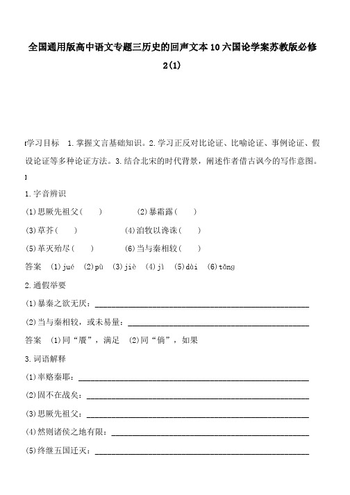 全国通用版高中语文专题三历史的回声文本10六国论学案苏教版必修2(1)
