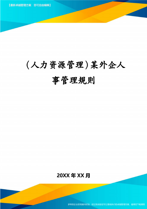 (人力资源管理)某外企人事管理规则
