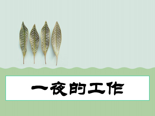 人教版小学语文六年级语文《一夜的工作》公开课优质课件