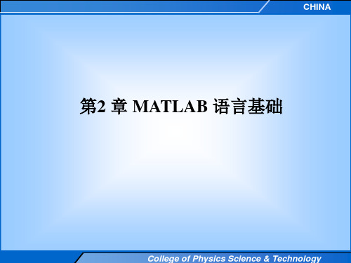 MATLAB 语言基础