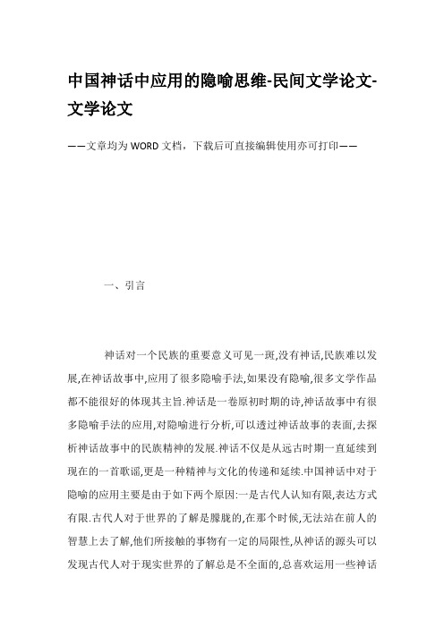 中国神话中应用的隐喻思维-民间文学论文-文学论文