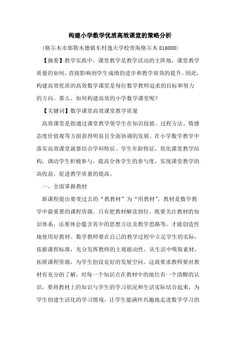 构建小学数学优质高效课堂策略分析
