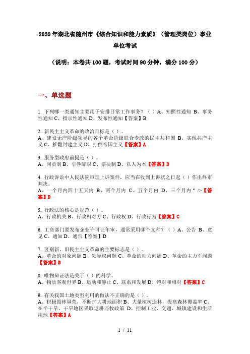 2020年湖北省随州市《综合知识和能力素质》(管理类岗位)事业单位考试