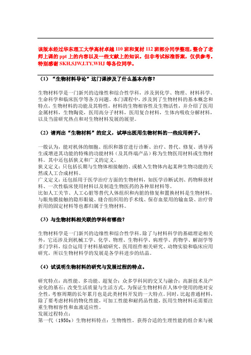 生物材料答案(华东理工)