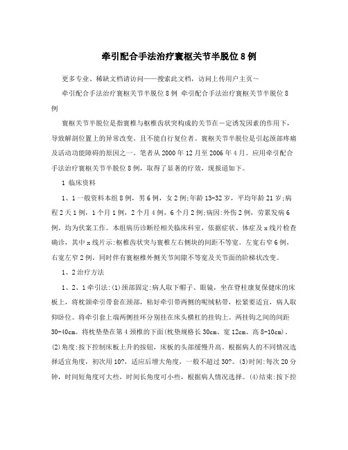牵引配合手法治疗寰枢关节半脱位8例