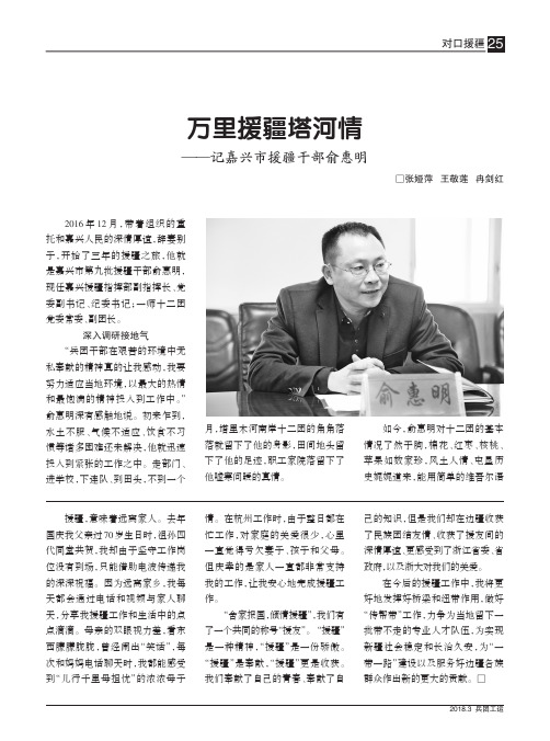 万里援疆塔河情——记嘉兴市援疆干部俞惠明