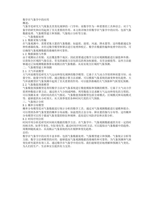 数学在气象学中的应用