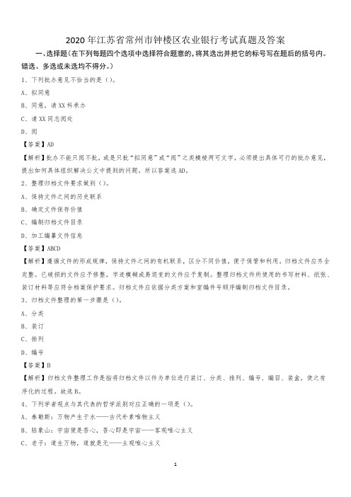 2020年江苏省常州市钟楼区农业银行考试真题及答案