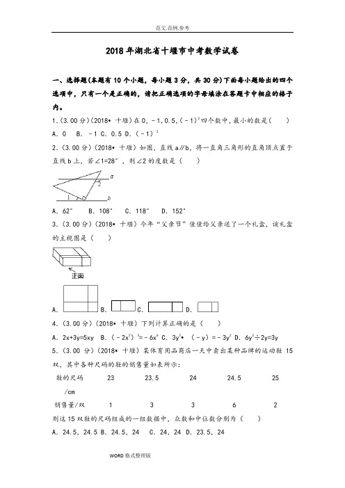 2018湖北省十堰市中考数学试题(含答案及解析版)