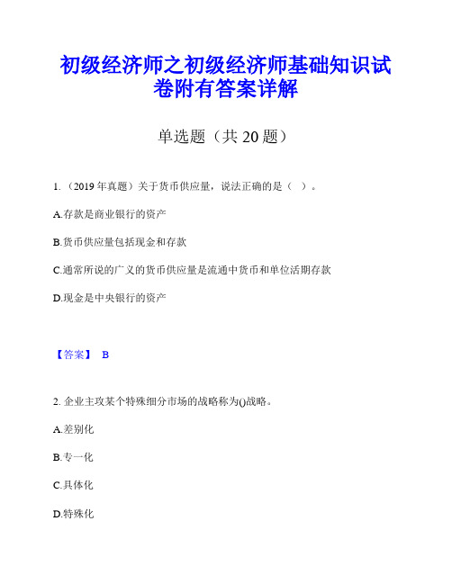 初级经济师之初级经济师基础知识试卷附有答案详解