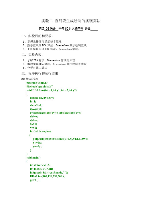 计算机图形学  直线段生成绘制的实现算法