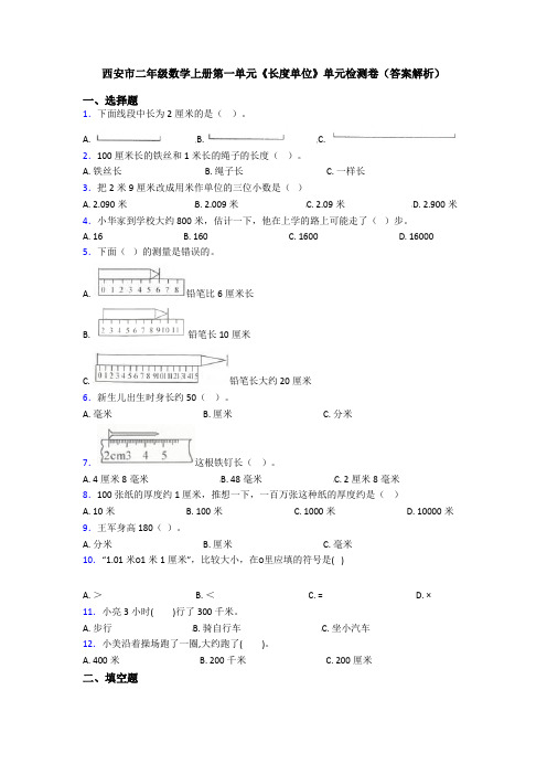 西安市二年级数学上册第一单元《长度单位》单元检测卷(答案解析)