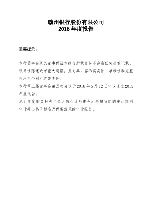 赣州银行股份有限公司2015年度报告.doc