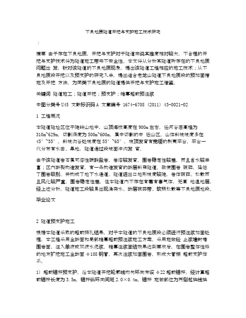 不良地质隧道开挖与支护施工技术研究
