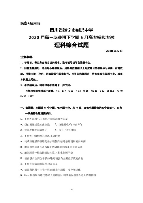 2020年5月四川省遂宁市射洪中学2020届高三高考模拟考试理科综合试题及答案