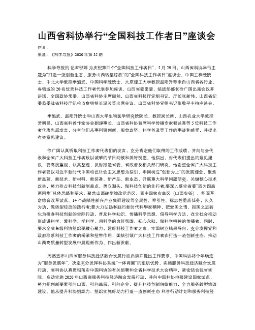 山西省科协举行“全国科技工作者日”座谈会