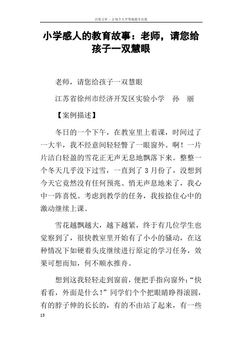 小学感人的教育故事老师,请您给孩子一双慧眼