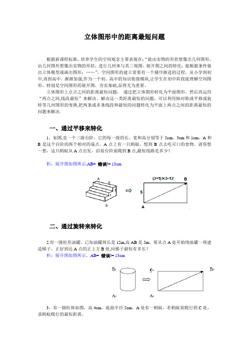 立体图形中的距离最短问题