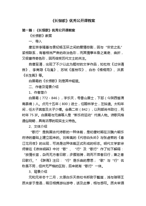 《长恨歌》优秀公开课教案