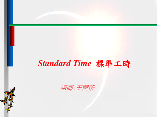 标准工时培训讲义(PPT 35页)